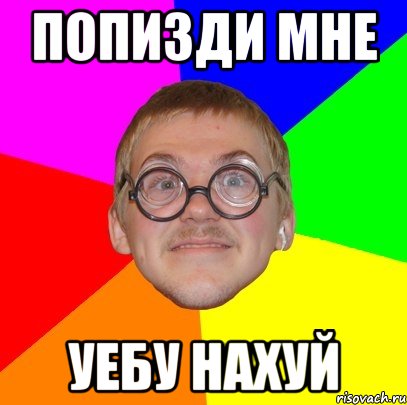 попизди мне уебу нахуй, Мем Типичный ботан