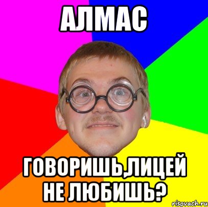 алмас говоришь,лицей не любишь?, Мем Типичный ботан