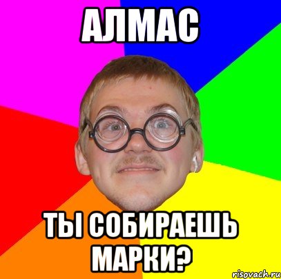 алмас ты собираешь марки?, Мем Типичный ботан