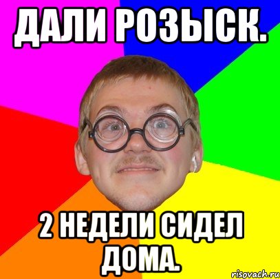 дали розыск. 2 недели сидел дома., Мем Типичный ботан