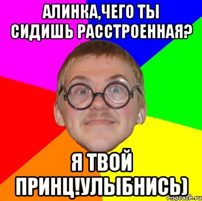 алинка,чего ты сидишь расстроенная? я твой принц!улыбнись), Мем Типичный ботан