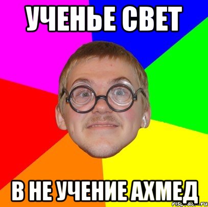 ученье свет в не учение ахмед, Мем Типичный ботан