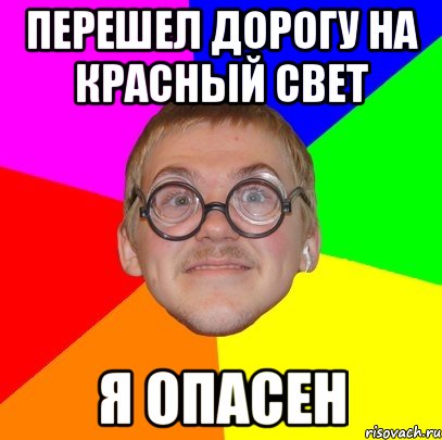 перешел дорогу на красный свет я опасен, Мем Типичный ботан