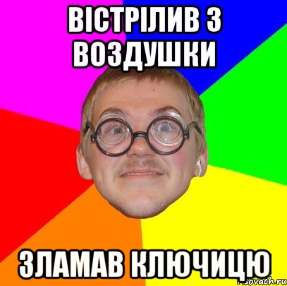 вістрілив з воздушки зламав ключицю, Мем Типичный ботан