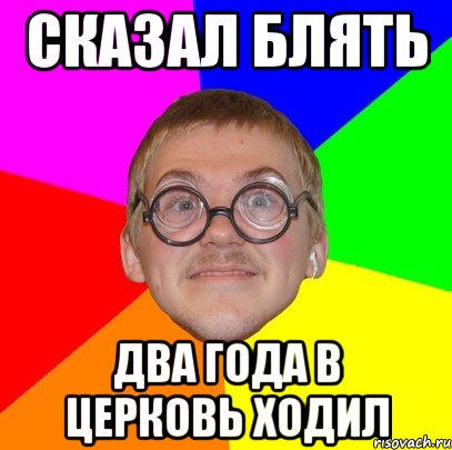 сказал блять два года в церковь ходил, Мем Типичный ботан