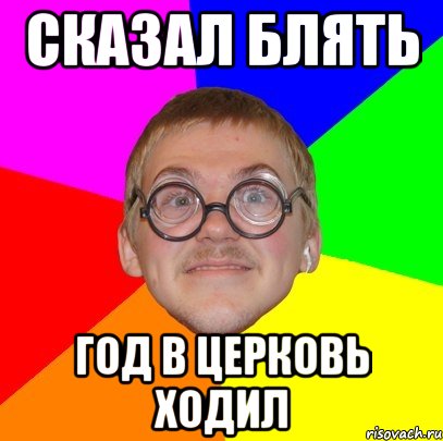 сказал блять год в церковь ходил, Мем Типичный ботан