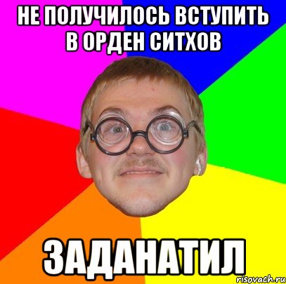 не получилось вступить в орден ситхов заданатил, Мем Типичный ботан