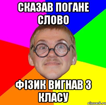 сказав погане слово фізик вигнав з класу, Мем Типичный ботан