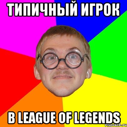 типичный игрок в league of legends, Мем Типичный ботан