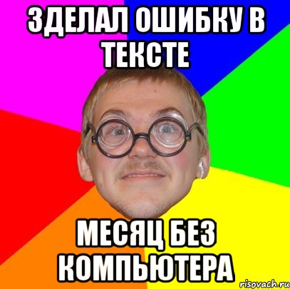 зделал ошибку в тексте месяц без компьютера, Мем Типичный ботан