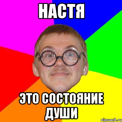 настя это состояние души, Мем Типичный ботан