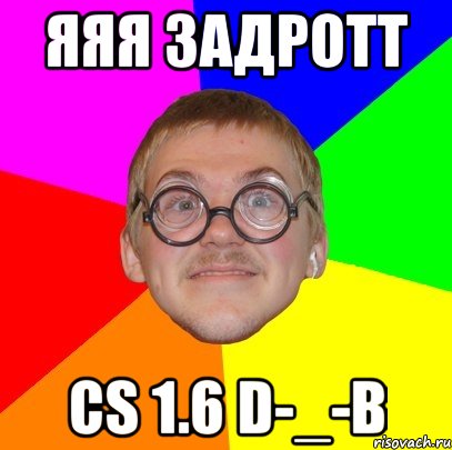 яяя задротт cs 1.6 d-_-b, Мем Типичный ботан