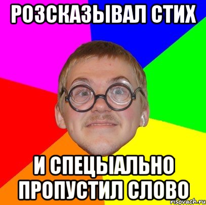 розсказывал стих и спецыально пропустил слово, Мем Типичный ботан