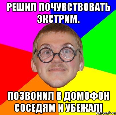 решил почувствовать экстрим. позвонил в домофон соседям и убежал!, Мем Типичный ботан