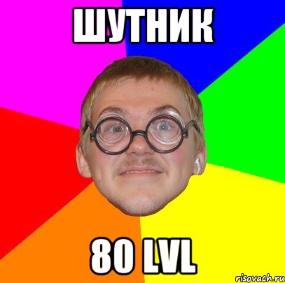 шутник 80 lvl, Мем Типичный ботан