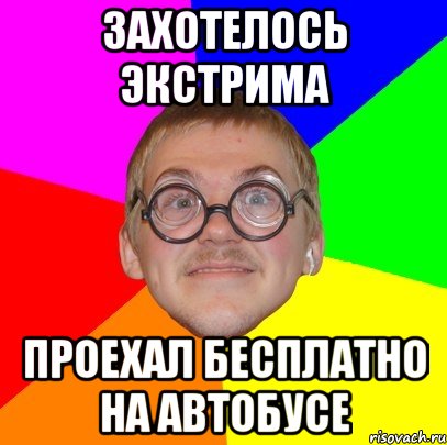 захотелось экстрима проехал бесплатно на автобусе, Мем Типичный ботан