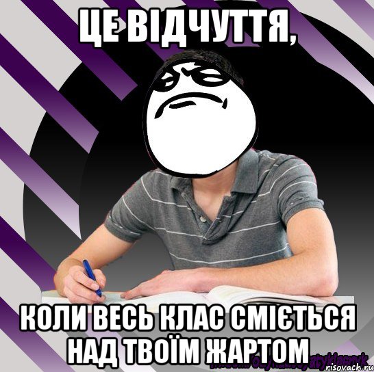 це відчуття, коли весь клас сміється над твоїм жартом