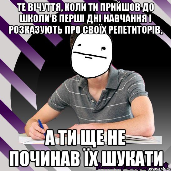 те вічуття, коли ти прийшов до школи в перші дні навчання і розказують про своїх репетиторів, а ти ще не починав їх шукати, Мем Типодинадцятикласник Покерфейс