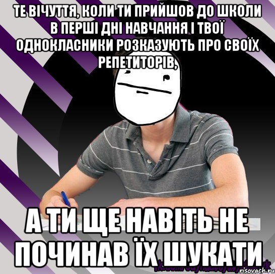 те вічуття, коли ти прийшов до школи в перші дні навчання і твої однокласники розказують про своїх репетиторів, а ти ще навіть не починав їх шукати, Мем Типодинадцятикласник Покерфейс