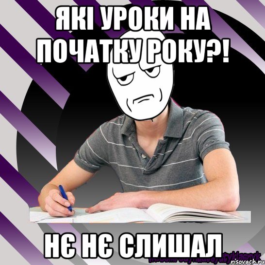 які уроки на початку року?! нє нє слишал