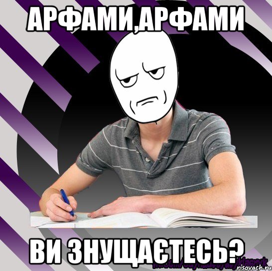 арфами,арфами ви знущаєтесь?
