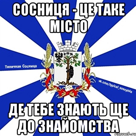 сосниця - це таке місто де тебе знають ще до знайомства