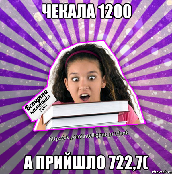 чекала 1200 а прийшло 722,7(