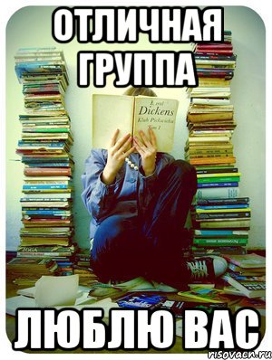 отличная группа люблю вас