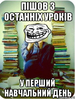 пішов з останніх уроків у перший навчальний день