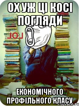 ох уж ці косі погляди економічного профільного класу