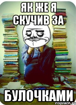 як же я скучив за булочками