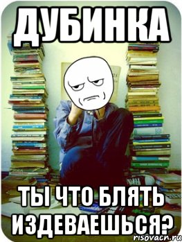 дубинка ты что блять издеваешься?