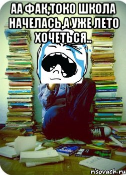 аа фак,токо школа начелась,а уже лето хочеться.. , Мем Типовий десятикласник