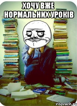 хочу вже нормальних уроків 