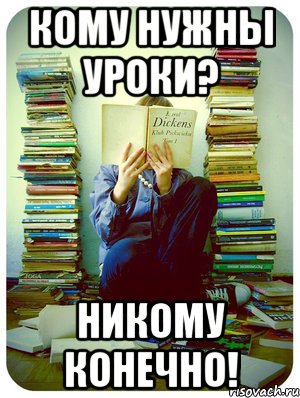 кому нужны уроки? никому конечно!