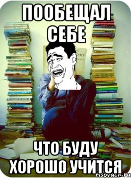 пообещал себе что буду хорошо учится