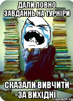 дали повно завданнь на турніри сказали вивчити за вихідні