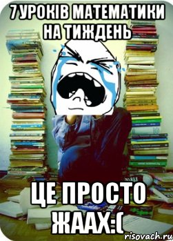 7 уроків математики на тиждень це просто жаах:(, Мем Типовий десятикласник