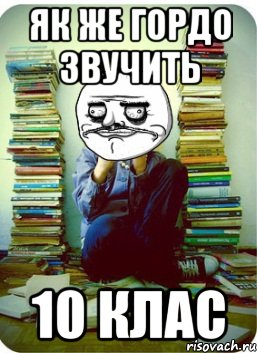 як же гордо звучить 10 клас