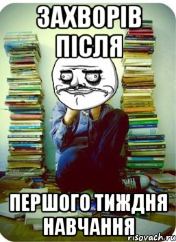 захворів після першого тиждня навчання