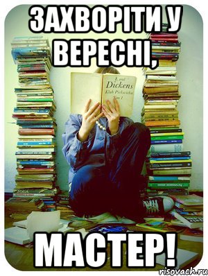 захворіти у вересні, мастер!