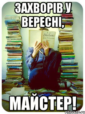 захворів у вересні, майстер!