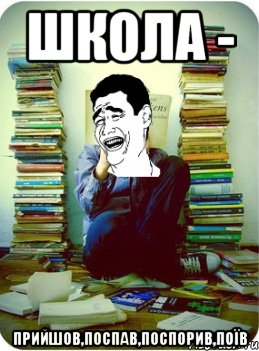 школа - прийшов,поспав,поспорив,поїв