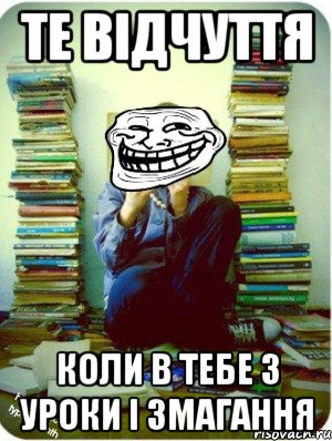 те відчуття коли в тебе 3 уроки і змагання