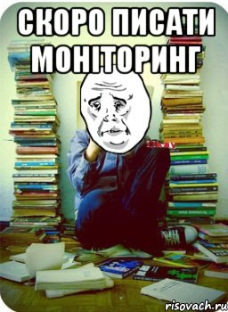 скоро писати моніторинг , Мем Типовий десятикласник