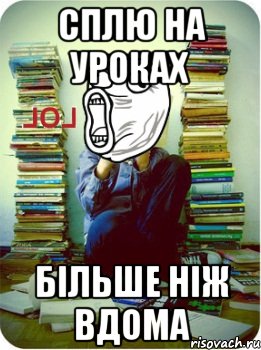 сплю на уроках більше ніж вдома
