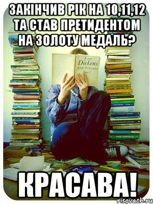 закінчив рік на 10,11,12 та став претидентом на золоту медаль? красава!, Мем Типовий десятикласник