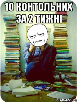10 контольних за 2 тижні 