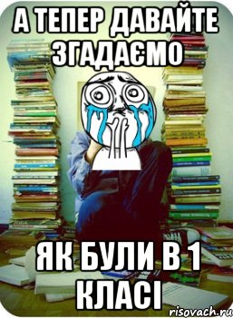 а тепер давайте згадаємо як були в 1 класі