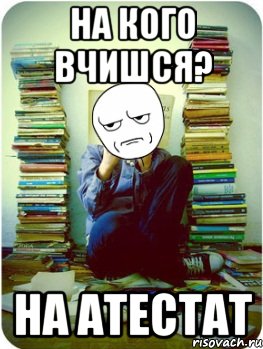 на кого вчишся? на атестат